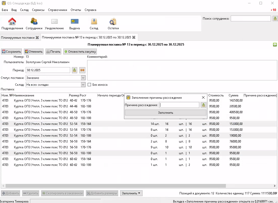 stock shipment diff causes